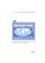 Минеральные ресурсы мира. Том 3. Конъюнктура мировых рынков минерального сырья