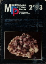 Минеральные ресурсы России. Экономика и управление. 2/1993