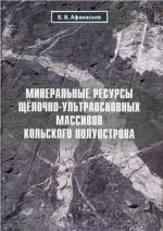 Минеральные ресурсы щёлочно-ультраосновных массивов Кольского полуострова