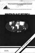 Минеральные ресурсы. Статистический справочник 2002 год