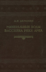 Минеральные воды бассейна реки Арпа