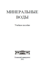 Минеральные воды: Учебное пособие