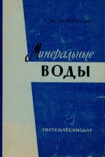 Минеральные воды (учение о месторождениях минеральных вод с основами гидрогеохимии и радиогидрогеохимии)