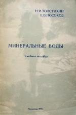 Минеральные воды