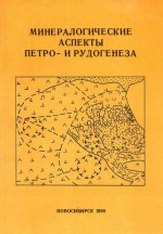 Минералогические аспекты петро- и рудогенеза. Сборник научных трудов