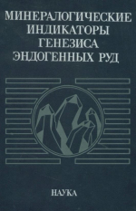 Минералогические индикаторы генезиса эндогенных руд
