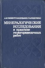 Минералогические исследования в практике геологоразведочных работ