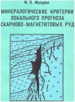 Минералогические критерии локального прогноза скарново-магнетитовых руд