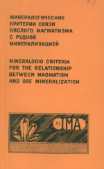 Минералогические критерии связи кислого магматизма с рудной минерализацией
