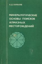 Минералогические основы поисков алмазных месторождений 