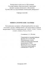 Минералогические таблицы. Методические указания к лабораторной работе по курсу "Геология" (раздел "Минералогия") (КГТУ)