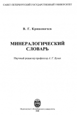 Минералогический словарь