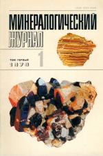 Минералогический журнал. Том 1, №1 (1979 г)