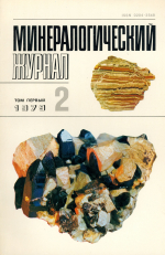 Минералогический журнал. Том 1, №2 (1979 г)