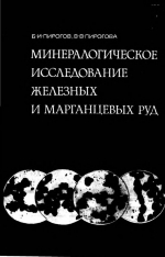 Минералогическое исследование железных и марганцевых руд