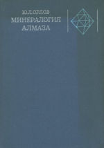 Минералогия алмаза