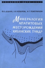 Минералогия апатитовых месторождений Хибинских тундр