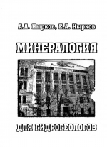Минералогия для гидрогеологов. Учебное пособие