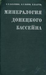 Минералогия Донецкого бассейна. Часть 1