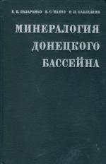 Минералогия Донецкого бассейна. Часть 2