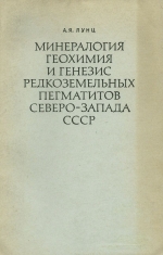 Минералогия, геохимия и генезис редкоземельных пегматитов щелочных гранитов Северо-Запада СССР