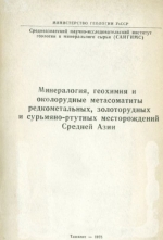 Минералогия, геохимия и околорудные метасоматиты редкометальных, золоторудных и сурьмяно-ртутных месторождений Средней Азии