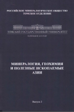 Минералогия, геохимия и полезные ископаемые Азии. Выпуск 2