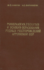 Минералогия, геохимия и условия образования рудных месторождений Армянской ССР (Зод, Каджаран)