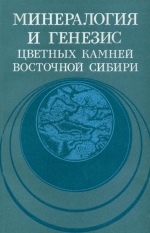 Минералогия и генезис цветных камней Восточной Сибири