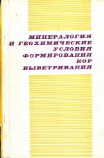 Минералогия и геохимические условия формирования кор выветривания