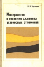 Минералогия и геохимия диагенеза угленосных отложений (на материалах Донецкого бассейна). Часть 1