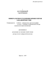 Минералогия и геохимия кимберлитов Западной Якутии