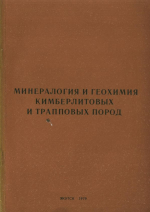 Минералогия и геохимия кимберлитовых и трапповых пород 