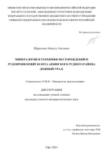 Минералогия и геохимия месторождений и рудопроявлений золота Авзянского рудного района (Южный Урал)