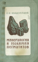 Минералогия и геохимия пегматитов западных отрогов Зарафшанского хребта