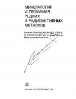 Минералогия и геохимия редких и радиоактивных металлов
