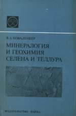 Минералогия и геохимия селена и теллура (в медно-никелевых месторождения Талнахского рудного узла)