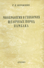 Минералогия и геохимия щелочных пород Памбака