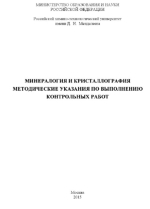Минералогия и кристаллография. Методические указания по выполнению контрольных работ