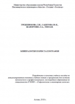 Минералогия и кристаллография