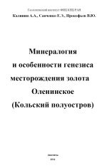 Минералогия и особенности генезиса месторождения золота Оленинское (Кольский полуостров)