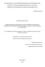 Минералогия и петрогенезис ультраосновного щелочного карбонатит-фоскоритового комплекса Арбарастах, Республика Саха (Якутия)