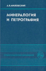 Минералогия и петрография. Учебник для техникумов