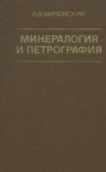 Минералогия и петрография