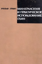 Минералогия и практическое использование глин