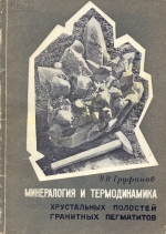 Минералогия и термодинамика хрустальных полостей гранитных пегматитов 