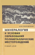 Минералогия и условия образования полиметаллических месторождений (Лениногорский район Рудного Алтая)