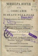 Минералогия или описание всякого рода руд и ископаемых из земли вещей