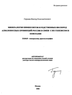 Минералогия кимберлитов и родственных им пород алмазоносных провинций России в связи с их генезисом и поисками