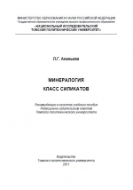 Минералогия. Класс силикатов